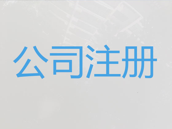 张家界公司个体工商户注册